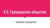 Гражданское общество + правовое государство
