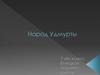 Народ Удмурты