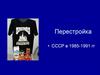 Перестройка в СССР в 1985-1991 годы. Внешняя политика СССР