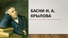 Басни И. А. Крылова