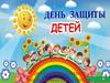 Поздравление с днем защиты детей