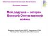 Мой дедушка – ветеран Великой Отечественной войны