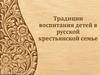 Традиции воспитания детей в русской крестьянской семье