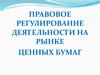 Правовое регулирование деятельности на рынке ценных бумаг