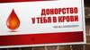Донорство у тебя в крови