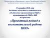 Заседание областного методического объединения-организаторов ОБЖ  «Проектный подход в воспитательной работе ПОО»