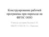 Конструирование рабочей программы при переходе на ФГОС ООО