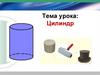 Цилиндр. Круговой цилиндр