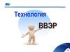 Технологии ВВЭР