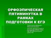 Орфоэпическая пятиминутка в рамках подготовки к ЕГЭ