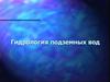 Гидрология подземных вод. Лекция 6