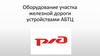 Оборудование участка железной дороги устройствами АБТЦ