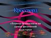 Техника безопасности на уроках физической культуры. Кроссворд