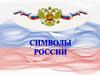 Символы России. Государственный флаг