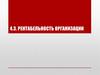 Рентабельность организации. Тема 4.3