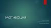 Мотивация