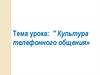 Культура телефонного общения
