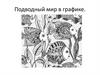 Подводный мир в графике