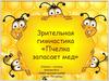 Зрительная гимнастика «Пчелка запасает мед»