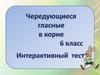 Чередующиеся гласные в корне. Интерактивный тест. 6 класс