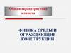 Общая характеристика климата. Физика среды и ограждающие конструкции. Лекция № 1