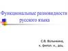 Функциональные разновидности русского языка