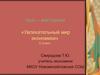 Урок – викторина «Увлекательный мир экономики» 6 класс