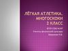Лёгкая атлетика. Многоскоки. 2 класс
