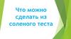 Что можно сделать из соленого теста