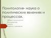 Политология - наука о политических явлениях и процессах