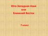 Юго-Западная Азия или Ближний Восток