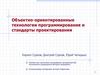 Объектно-ориентированные технологии программирования и стандарты проектирования