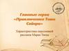 Главные герои «Приключения Тома Сойера»