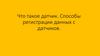 Что такое датчик. Способы регистрации данных с датчиков