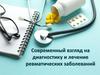 Современный взгляд на диагностику и лечение ревматических заболеваний