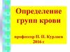 Определение групп крови
