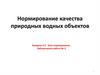 Нормирование качества природных водных объектов