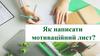 Як написати мотиваційний лист?
