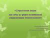 Социальная акция как одна из форм позитивной социализации дошкольников. Золотой петушок