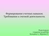 Формирование счетных навыков. Требования к счетной деятельности