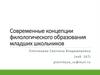Современные концепции филологического образования младших школьников