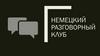 Немецкий разговорный клуб
