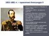 Россия при Александре II