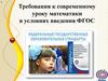 Требования к современному уроку математики в условиях введения ФГОС