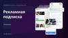 Рекламная подписка. Коммерческое предложение