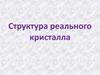 Структура реального кристалла
