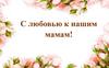 С любовью к мамам!