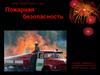 Пожарная безопасность