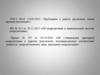 ГОСТ ИСО 17020-2012 «Требования к работе различных типов органов инспекции»