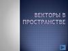 Векторы в пространстве